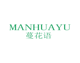 蔓花语