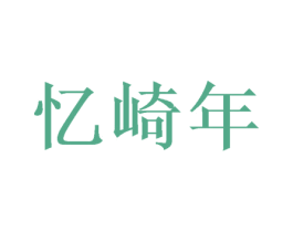 忆崎年