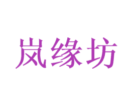 岚缘坊