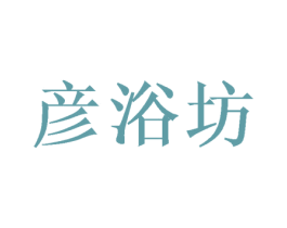 彦浴坊