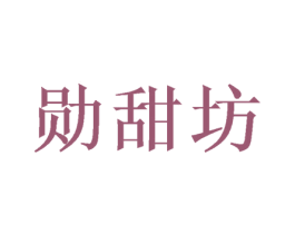勋甜坊