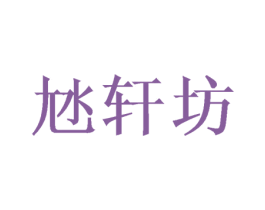 轩坊