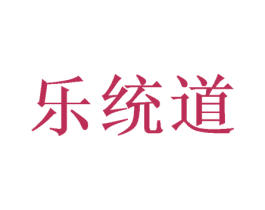 乐统道