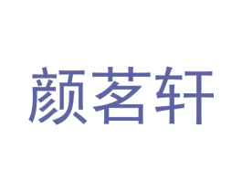 颜茗轩