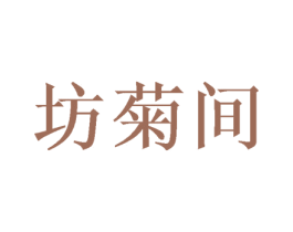 坊菊间