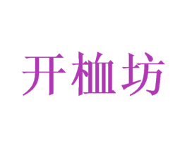 开桖坊