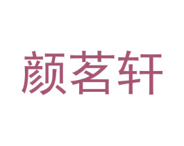 颜茗轩