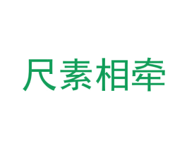 尺素相牵