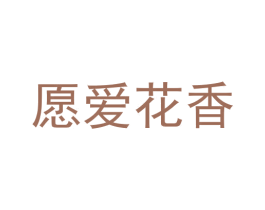愿爱花香