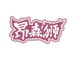 昂森狮