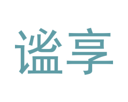 谧享