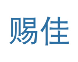 赐佳