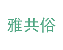 雅共俗