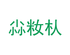 尛籹朲