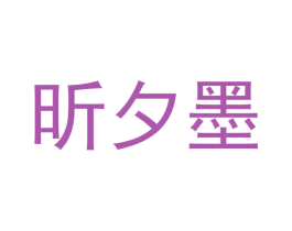 昕夕墨