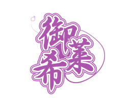 御莱希