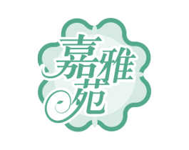 嘉雅苑