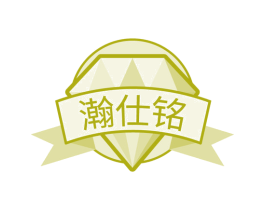 瀚仕铭