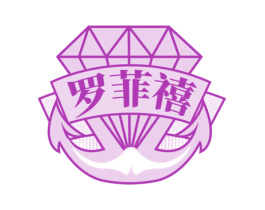 罗菲禧