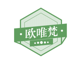 欧唯梵