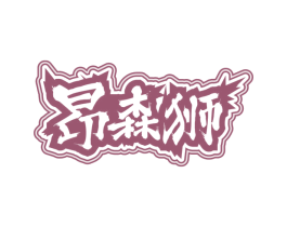 昂森狮