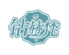 钻赫梵