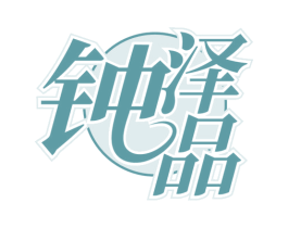 钟泽品