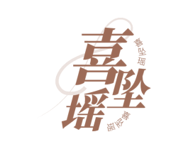 喜坠瑶