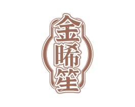 金晞笙