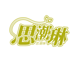 思潮琳