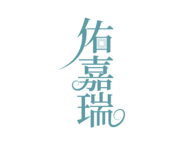佑嘉瑞