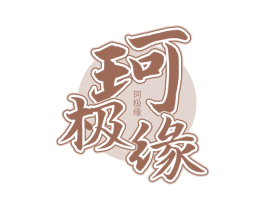 珂极缘