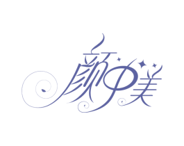 颜中美