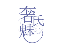 奢氏魅