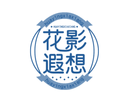 花影遐想