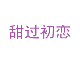 甜过初恋