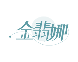 金翡娜
