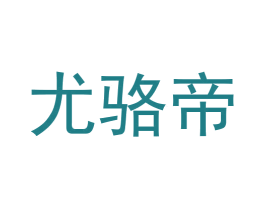 尤骆帝