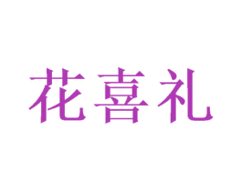 花喜礼