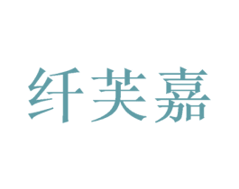 纤芙嘉