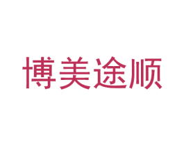 博美途顺