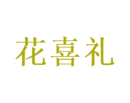 花喜礼