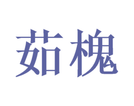 茹槐