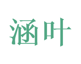 涵叶