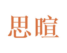 思暄