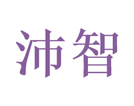 沛智