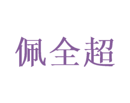 佩全超