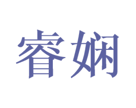 睿娴