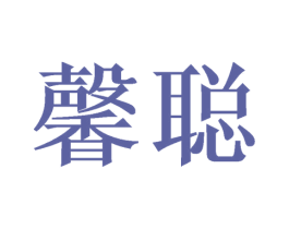馨聪