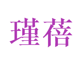 瑾蓓